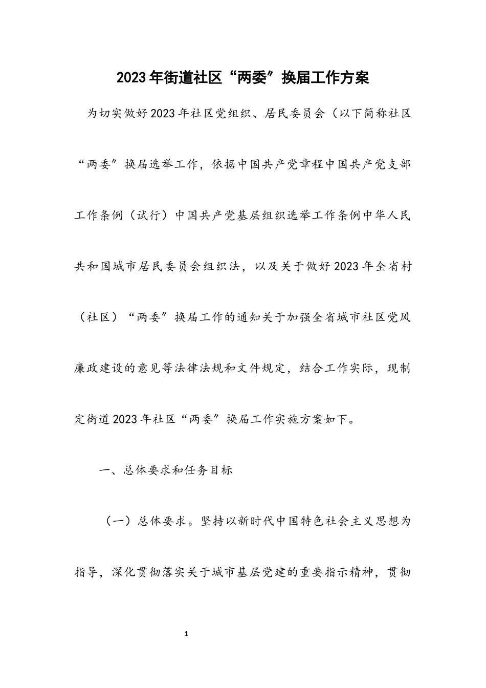 2023年街道社区“两委”换届工作方案.docx_第1页