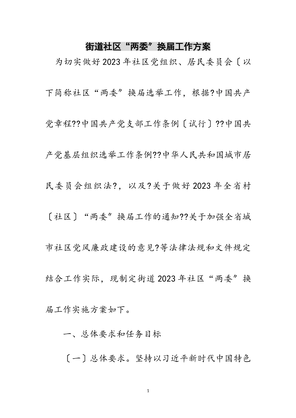 2023年街道社区“两委”换届工作方案范文.doc_第1页