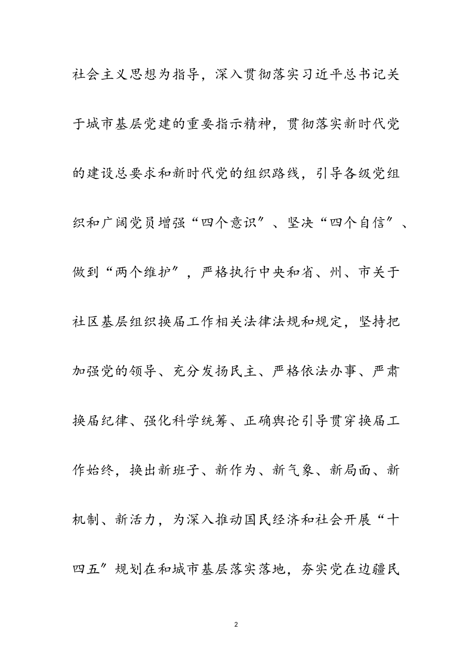 2023年街道社区“两委”换届工作方案范文.doc_第2页