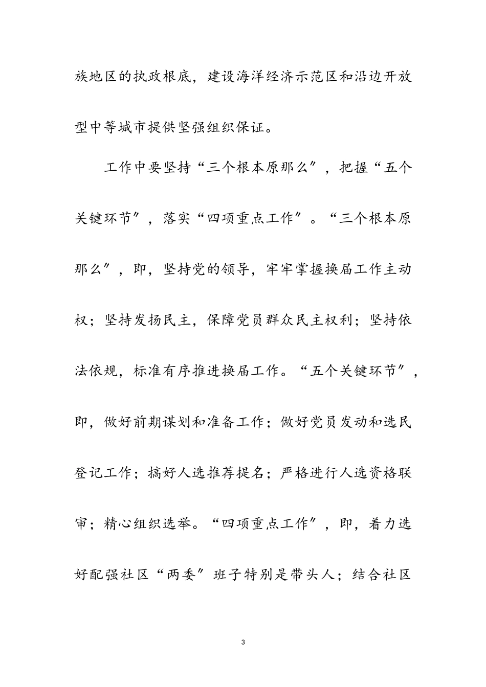 2023年街道社区“两委”换届工作方案范文.doc_第3页