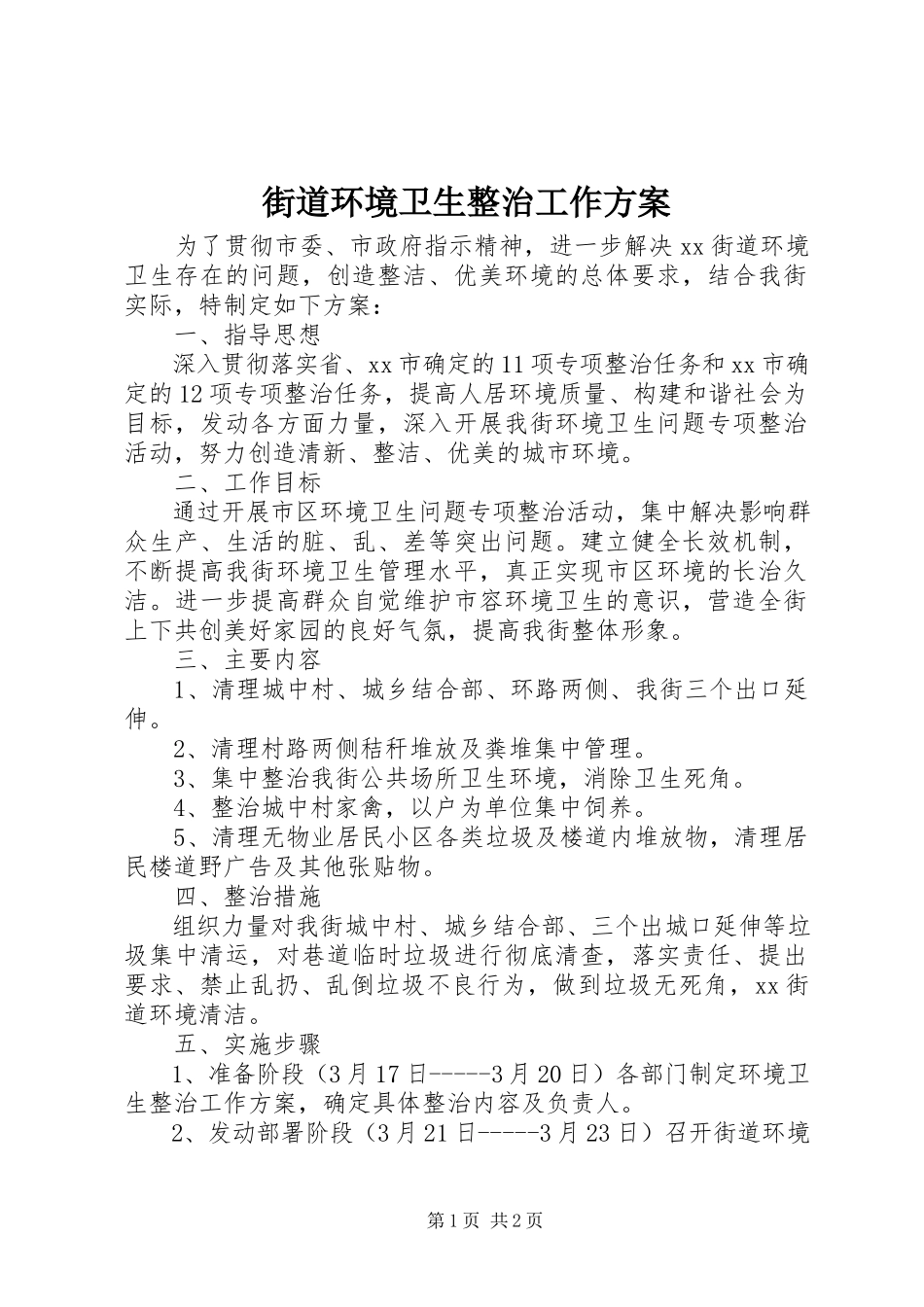 2023年街道环境卫生整治工作方案.docx_第1页