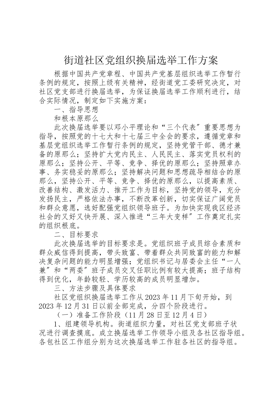 2023年街道社区党组织换届选举工作方案.doc_第1页