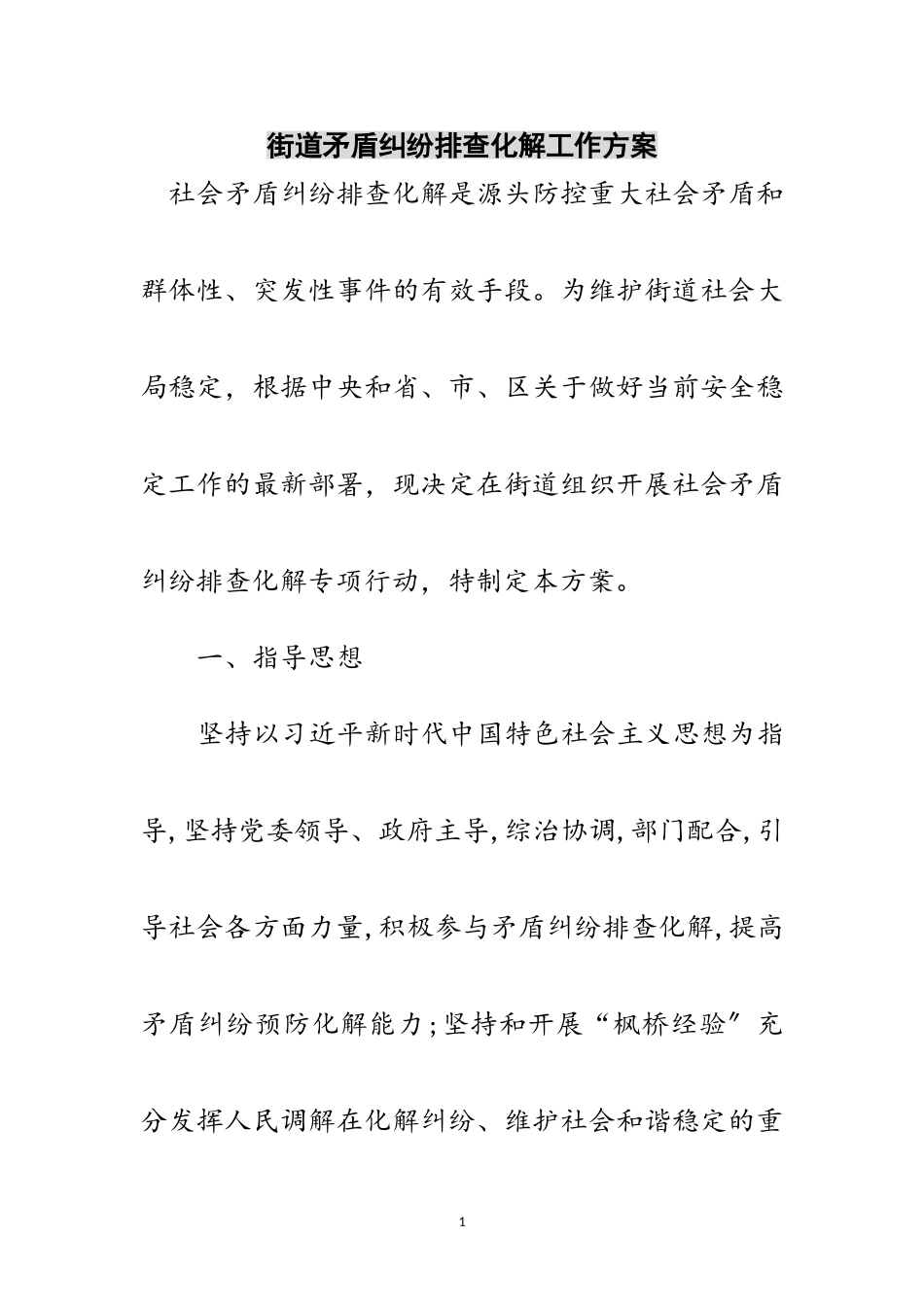 2023年街道矛盾纠纷排查化解工作方案范文.doc_第1页
