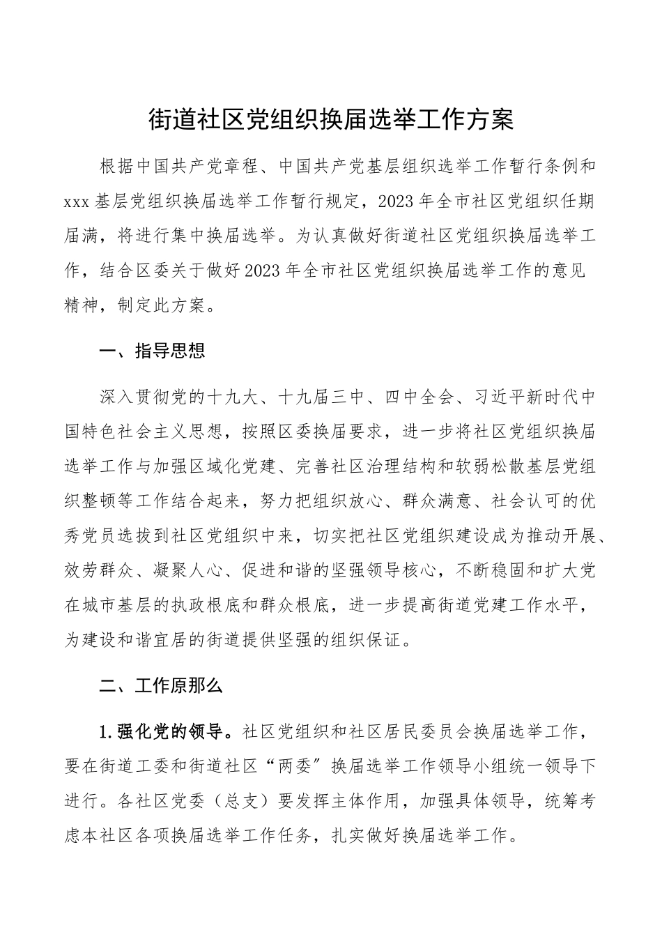 2023年街道社区党组织换届选举工作方案.docx_第1页