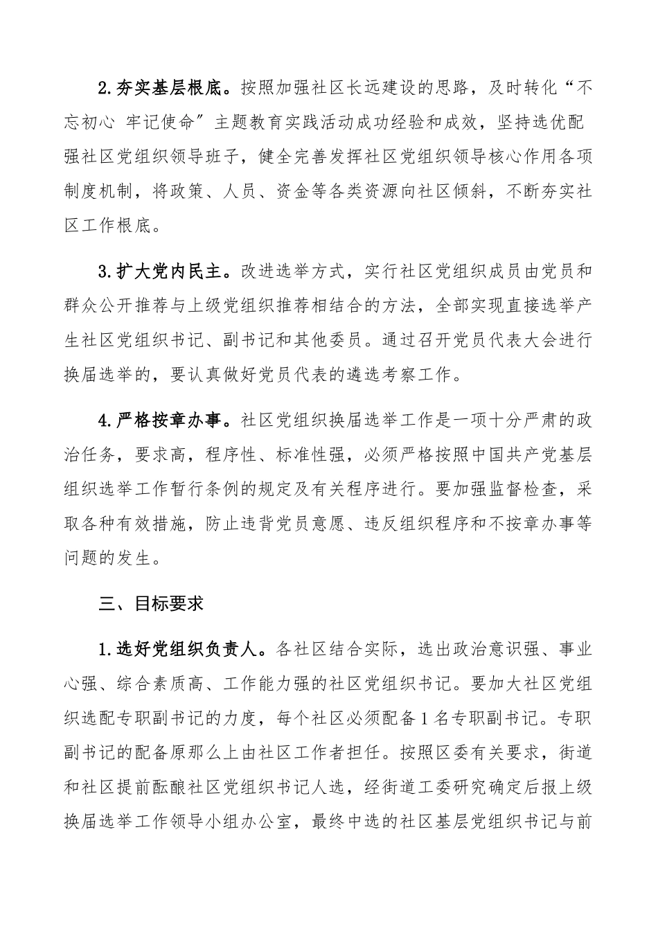 2023年街道社区党组织换届选举工作方案.docx_第2页