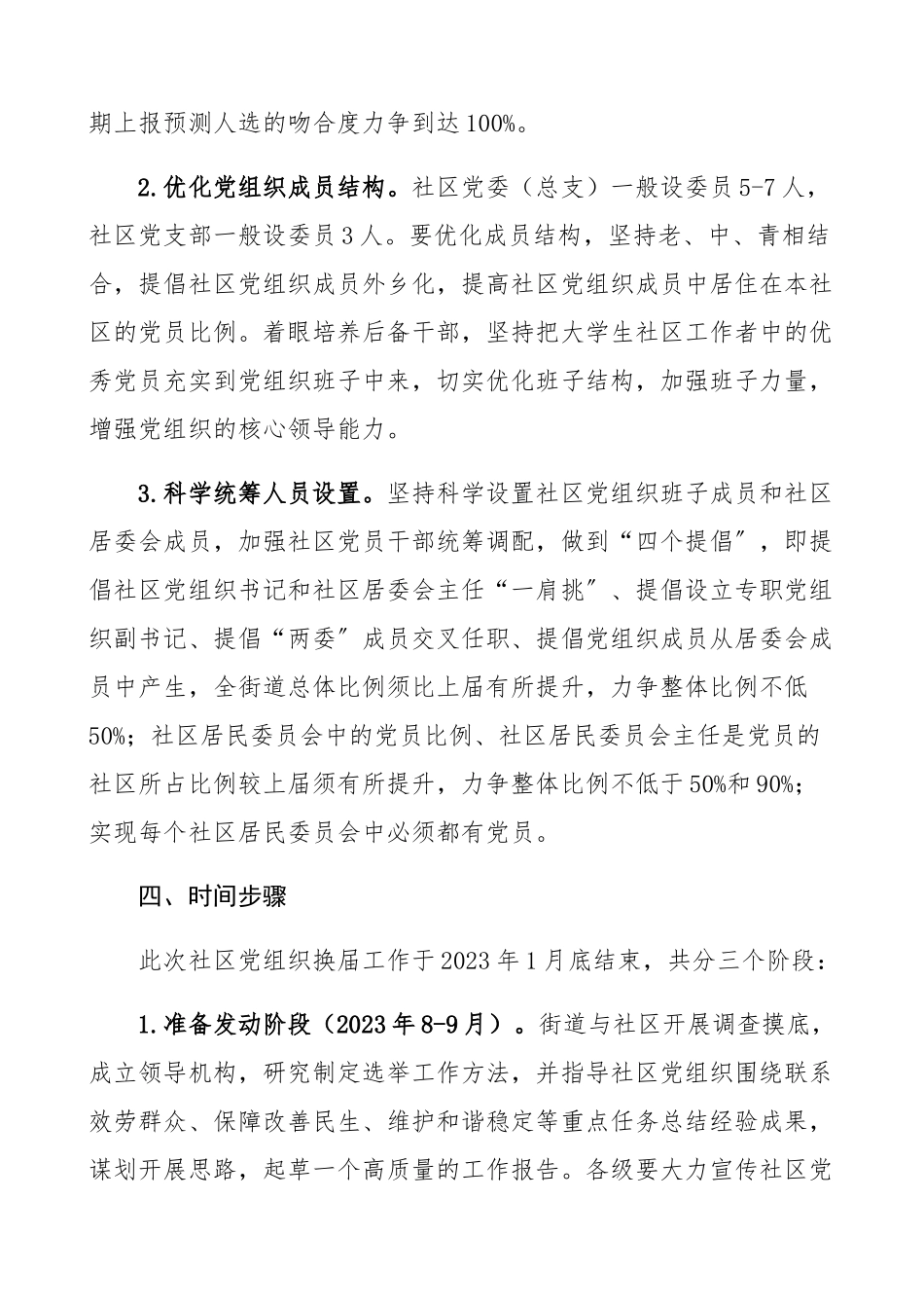 2023年街道社区党组织换届选举工作方案.docx_第3页