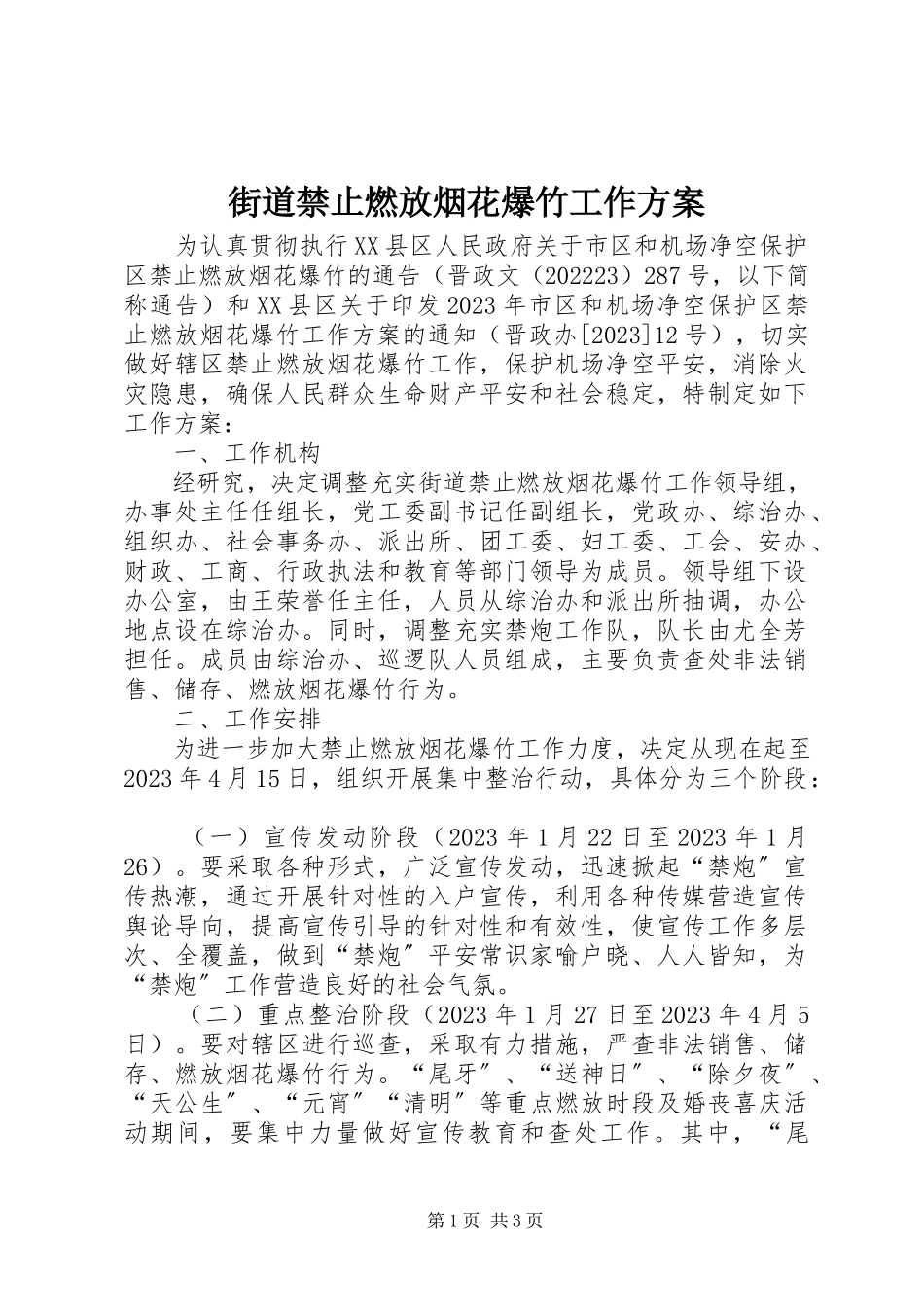2023年街道禁止燃放烟花爆竹工作方案.docx_第1页