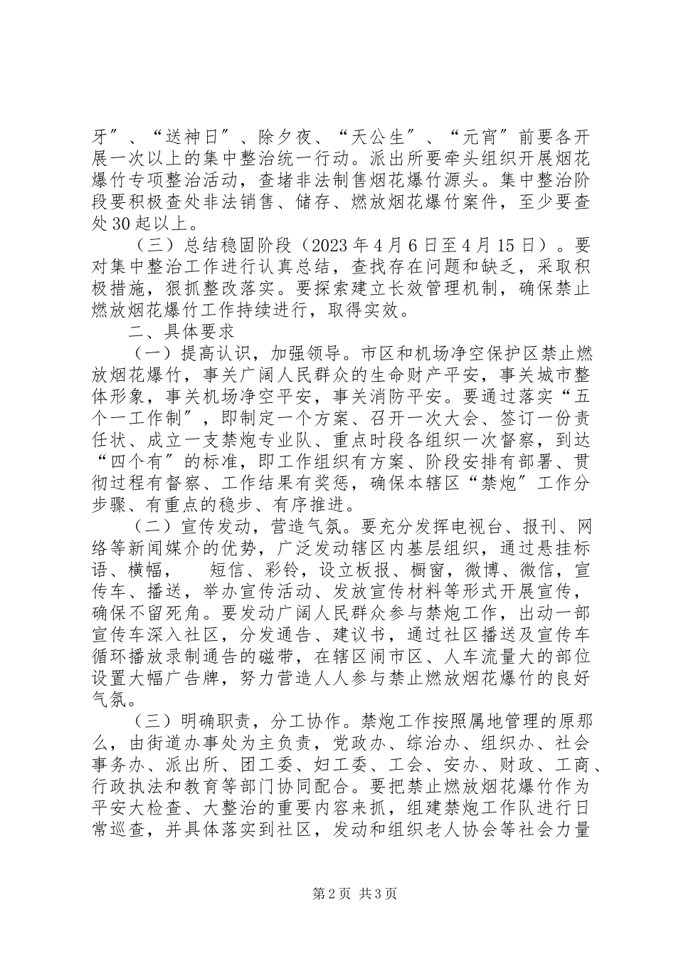 2023年街道禁止燃放烟花爆竹工作方案.docx_第2页