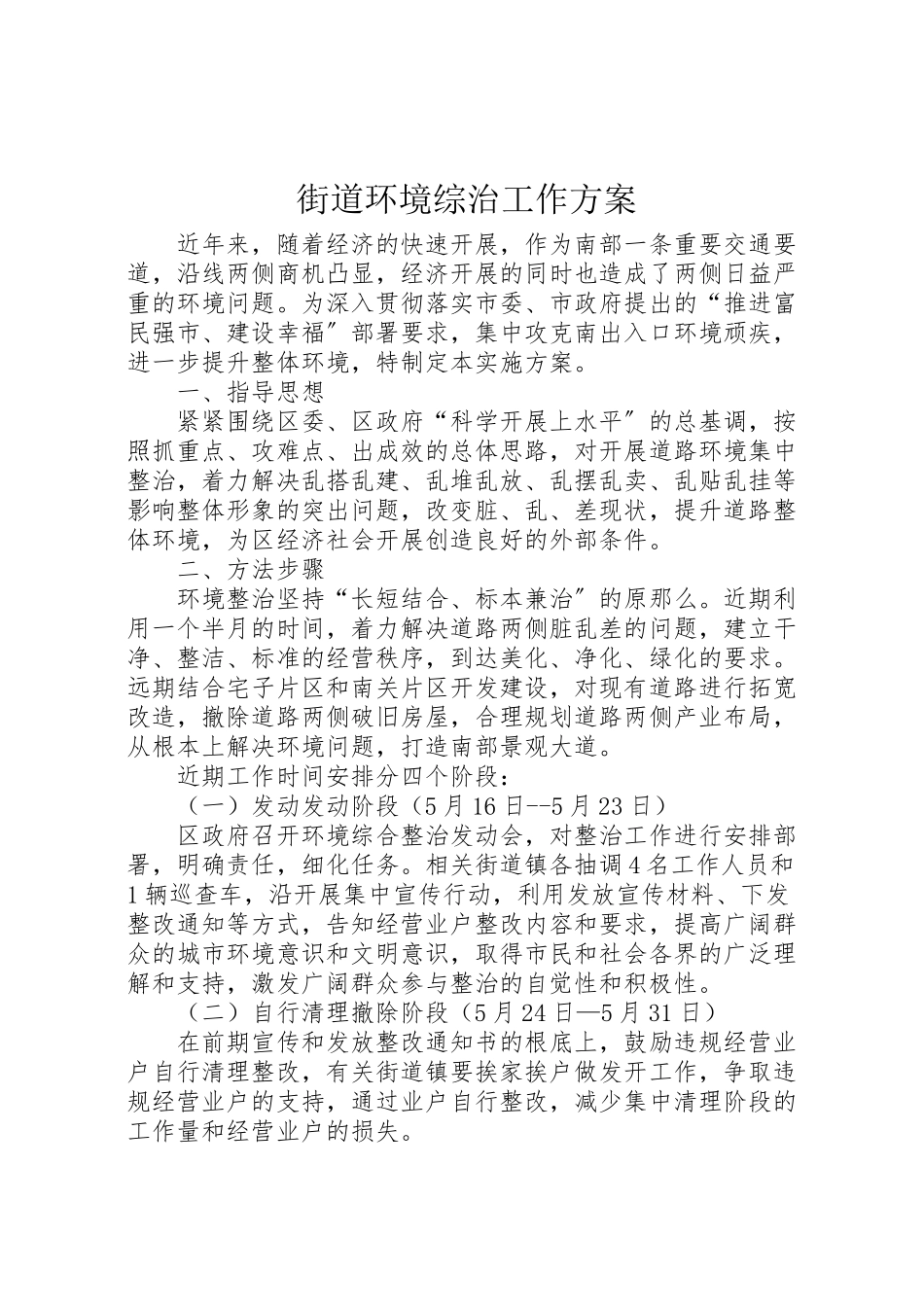 2023年街道环境综治工作方案.doc_第1页