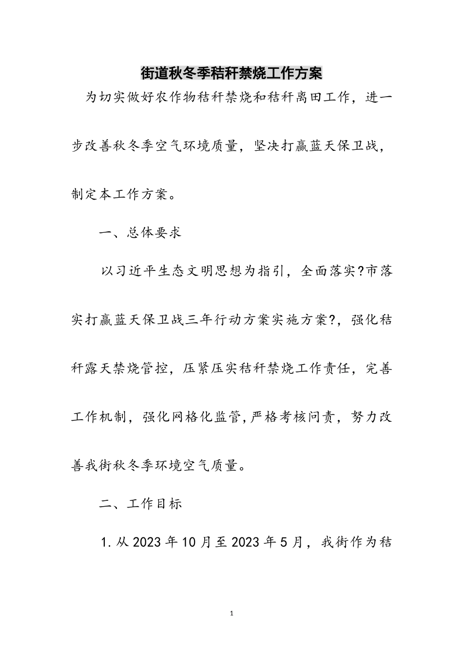 2023年街道秋冬季秸秆禁烧工作方案范文.doc_第1页