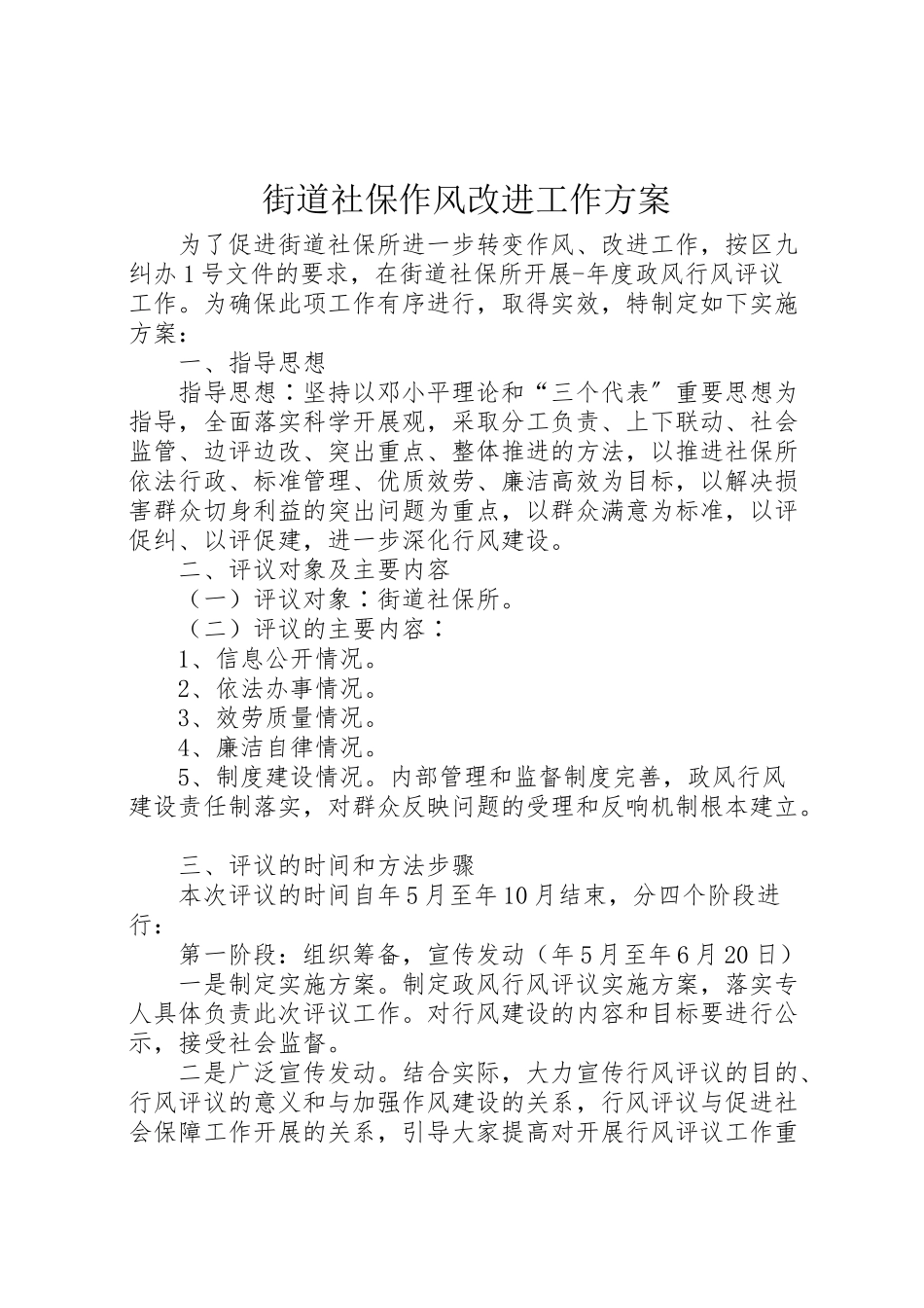 2023年街道社保作风改进工作方案.doc_第1页