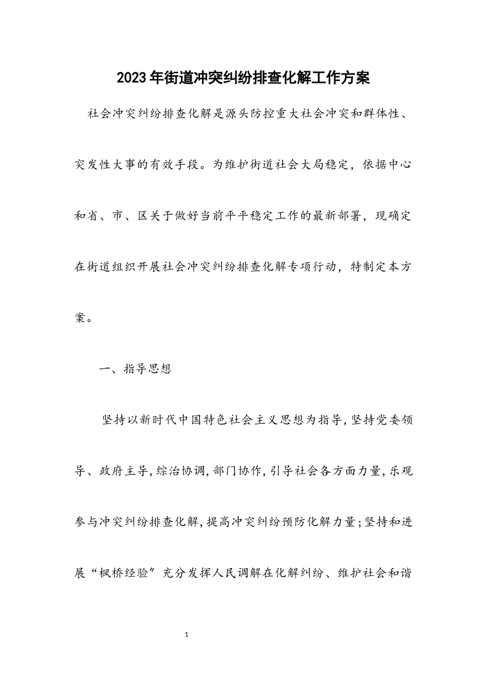 2023年街道矛盾纠纷排查化解工作方案.docx_第1页