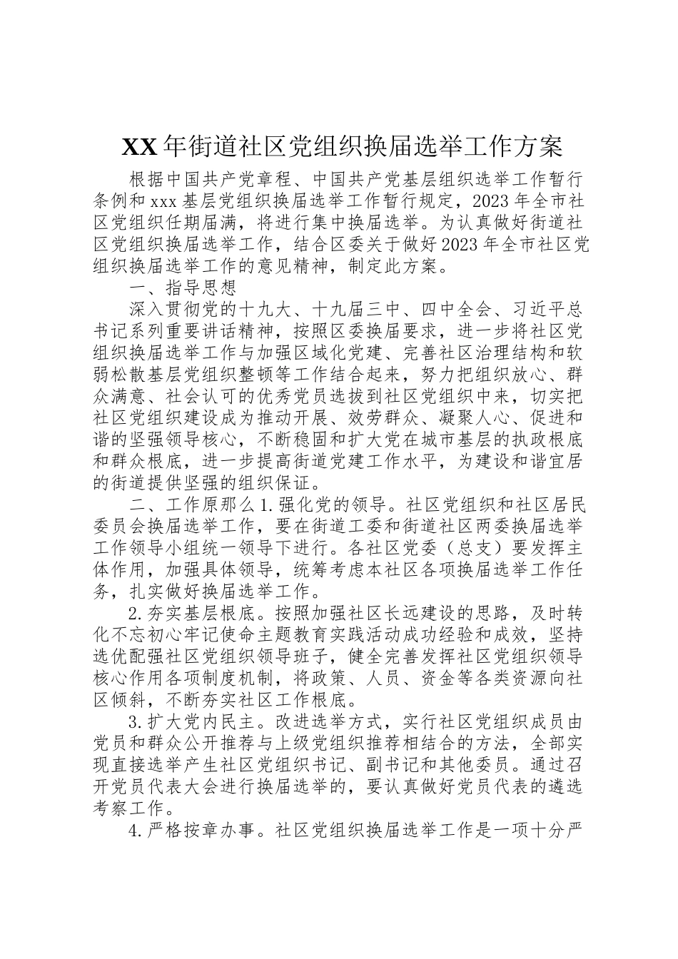 2023年街道社区党组织换届选举工作方案2.doc_第1页