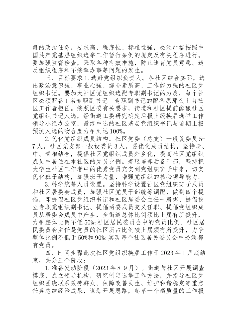2023年街道社区党组织换届选举工作方案2.doc_第2页