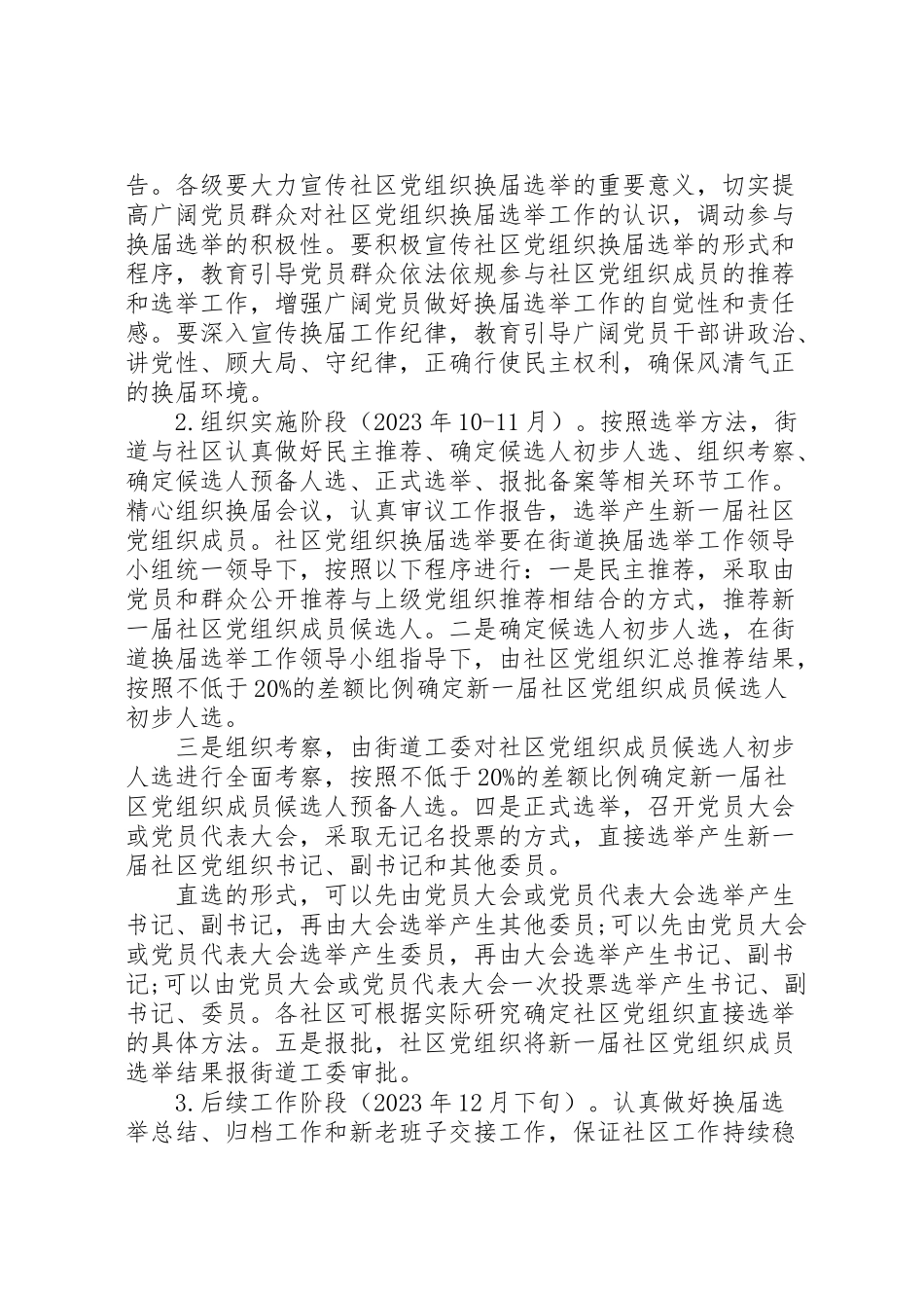 2023年街道社区党组织换届选举工作方案2.doc_第3页