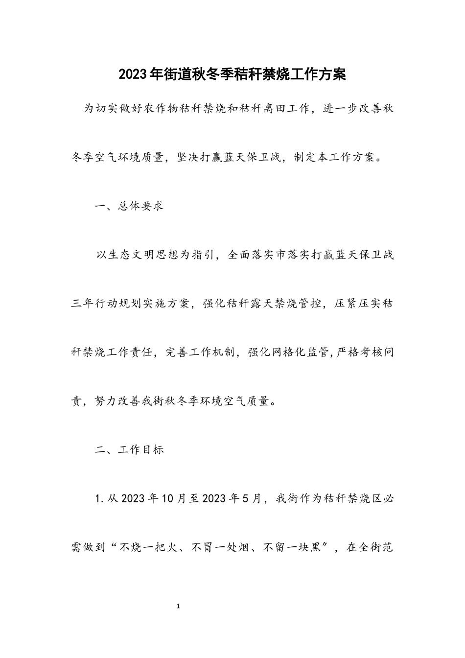 2023年街道秋冬季秸秆禁烧工作方案.docx_第1页