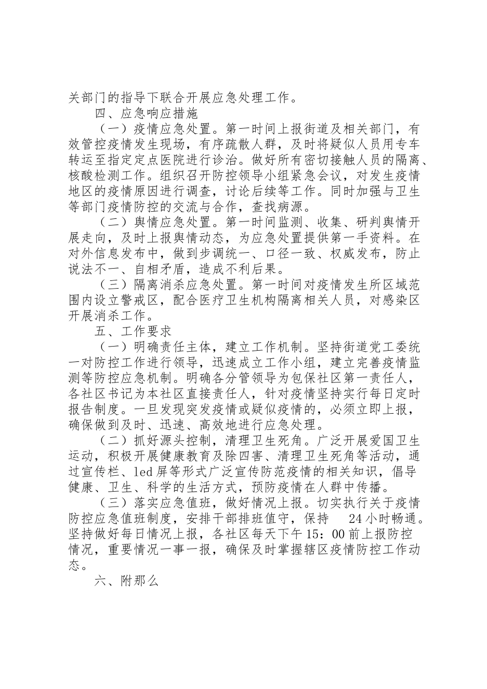 2023年街道突发疫情应对工作方案.doc_第3页