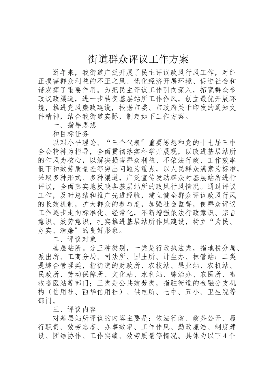 2023年街道群众评议工作方案.doc_第1页