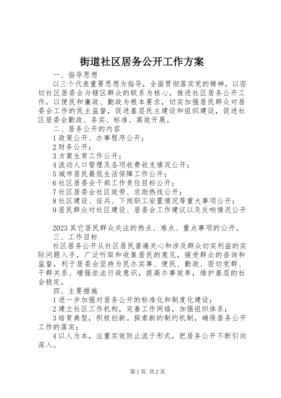 2023年街道社区居务公开工作方案.docx_第1页