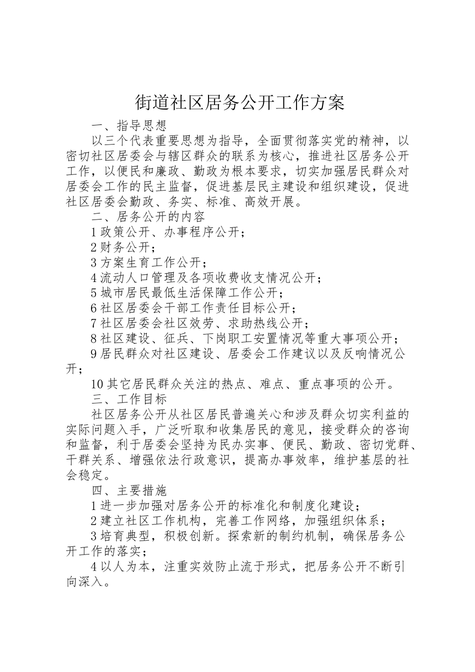 2023年街道社区居务公开工作方案.doc_第1页