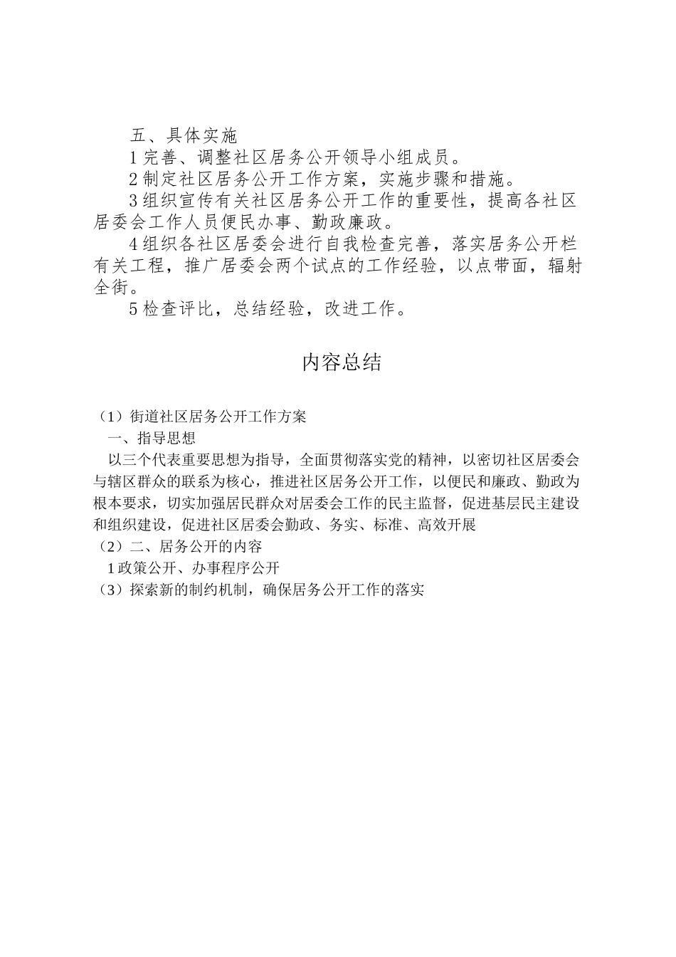 2023年街道社区居务公开工作方案.doc_第2页