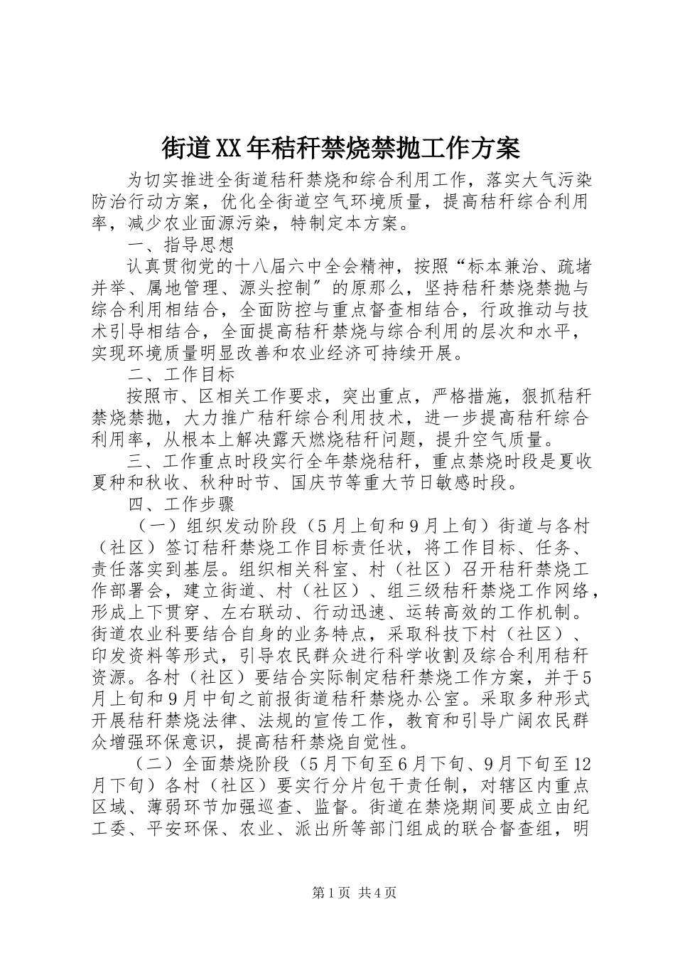 2023年街道秸秆禁烧禁抛工作方案.docx_第1页