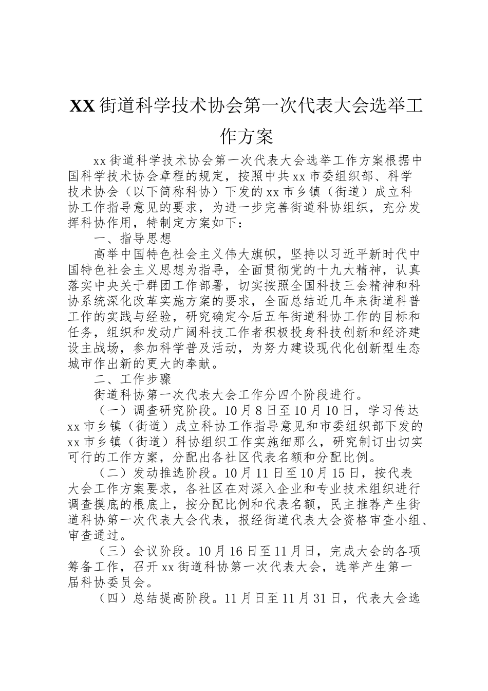 2023年街道科学技术协会第一次代表大会选举工作方案.doc_第1页