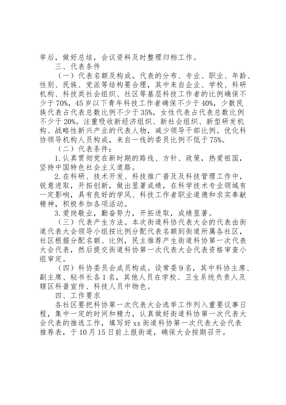 2023年街道科学技术协会第一次代表大会选举工作方案.doc_第2页
