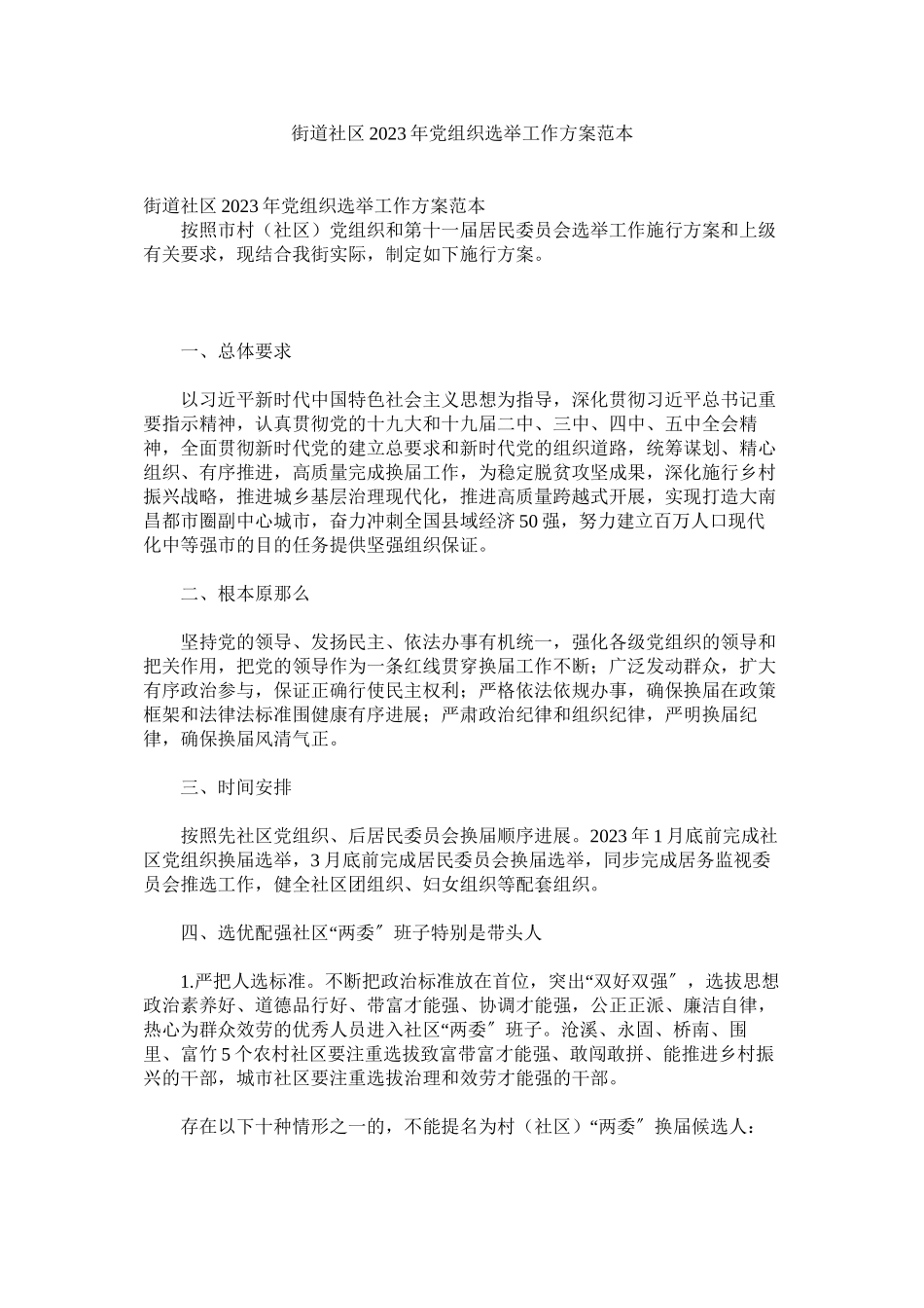 2023年街道社区年党组织选举工作方案范本.docx_第1页