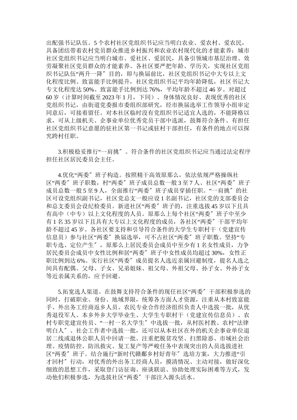 2023年街道社区年党组织选举工作方案范本.docx_第3页