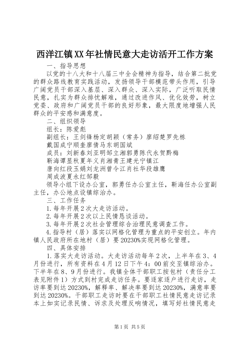 2023年西洋江镇社情民意大走访活动工作方案.docx_第1页