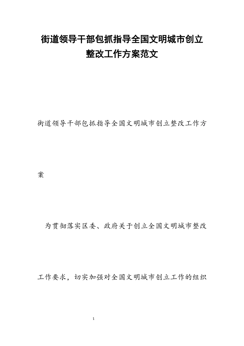 2023年街道领导干部包抓指导全国文明城市创建整改工作方案.docx_第1页