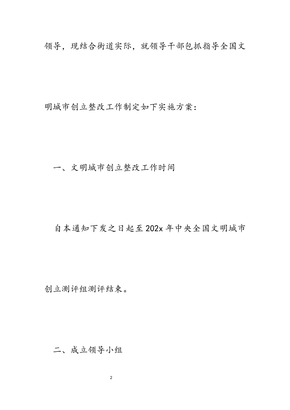 2023年街道领导干部包抓指导全国文明城市创建整改工作方案.docx_第2页