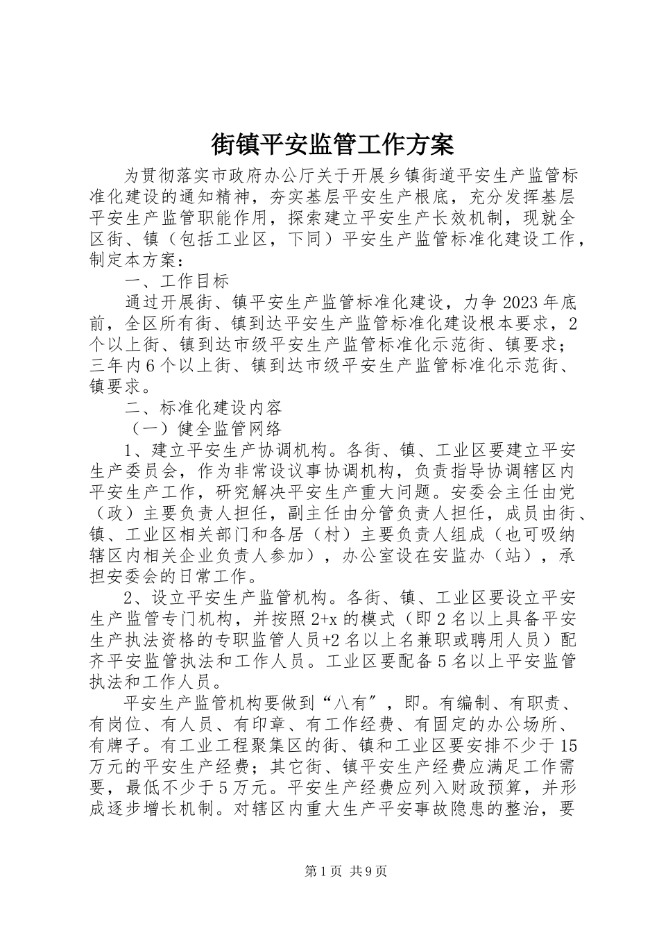 2023年街镇安全监管工作方案.docx_第1页