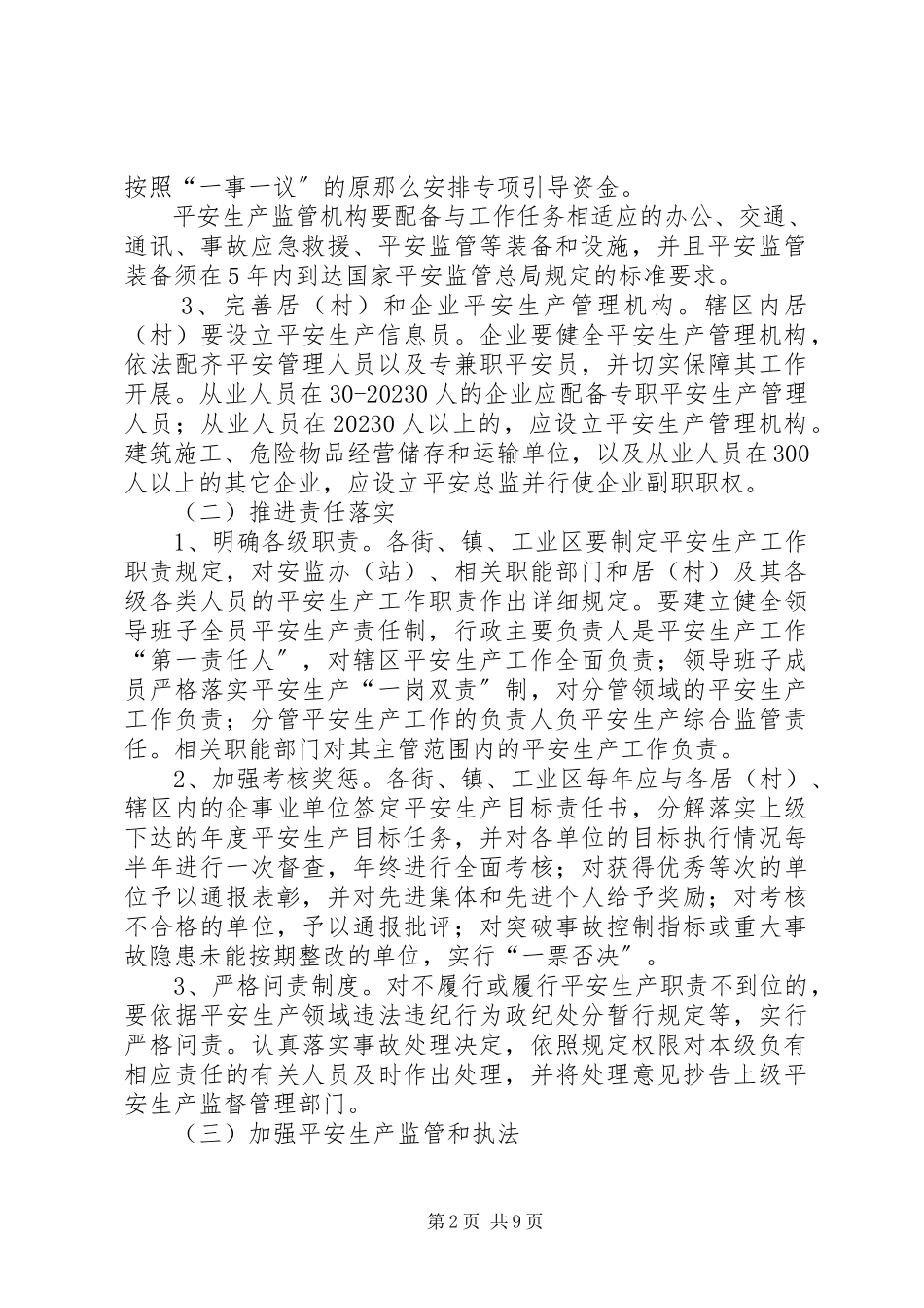 2023年街镇安全监管工作方案.docx_第2页