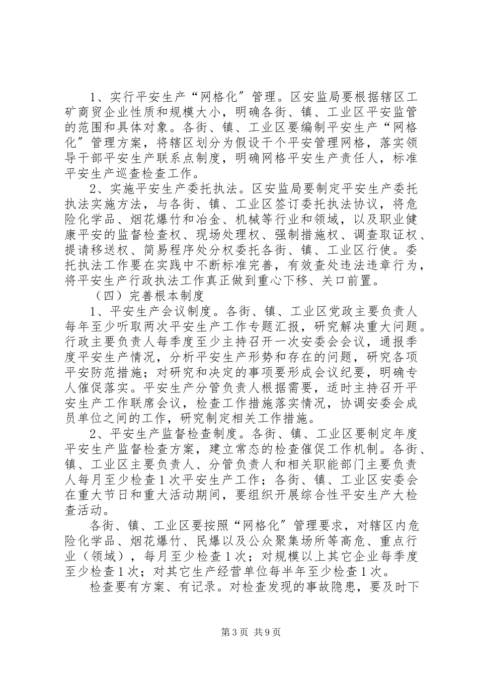 2023年街镇安全监管工作方案.docx_第3页