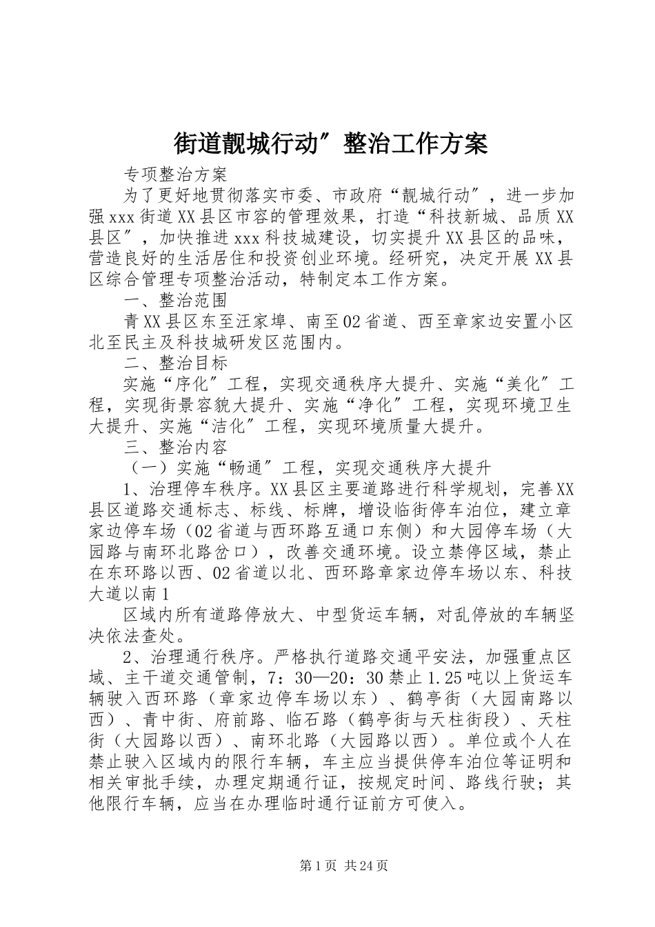 2023年街道靓城行动”整治工作方案.docx_第1页
