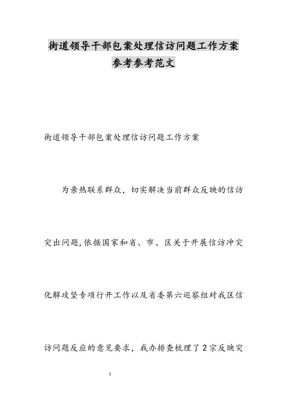 2023年街道领导干部包案处理信访问题工作方案.docx_第1页