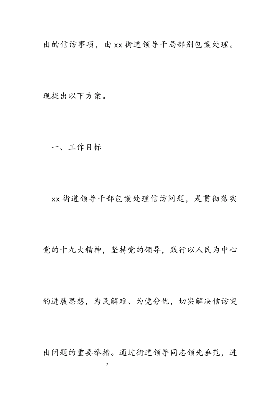2023年街道领导干部包案处理信访问题工作方案.docx_第2页