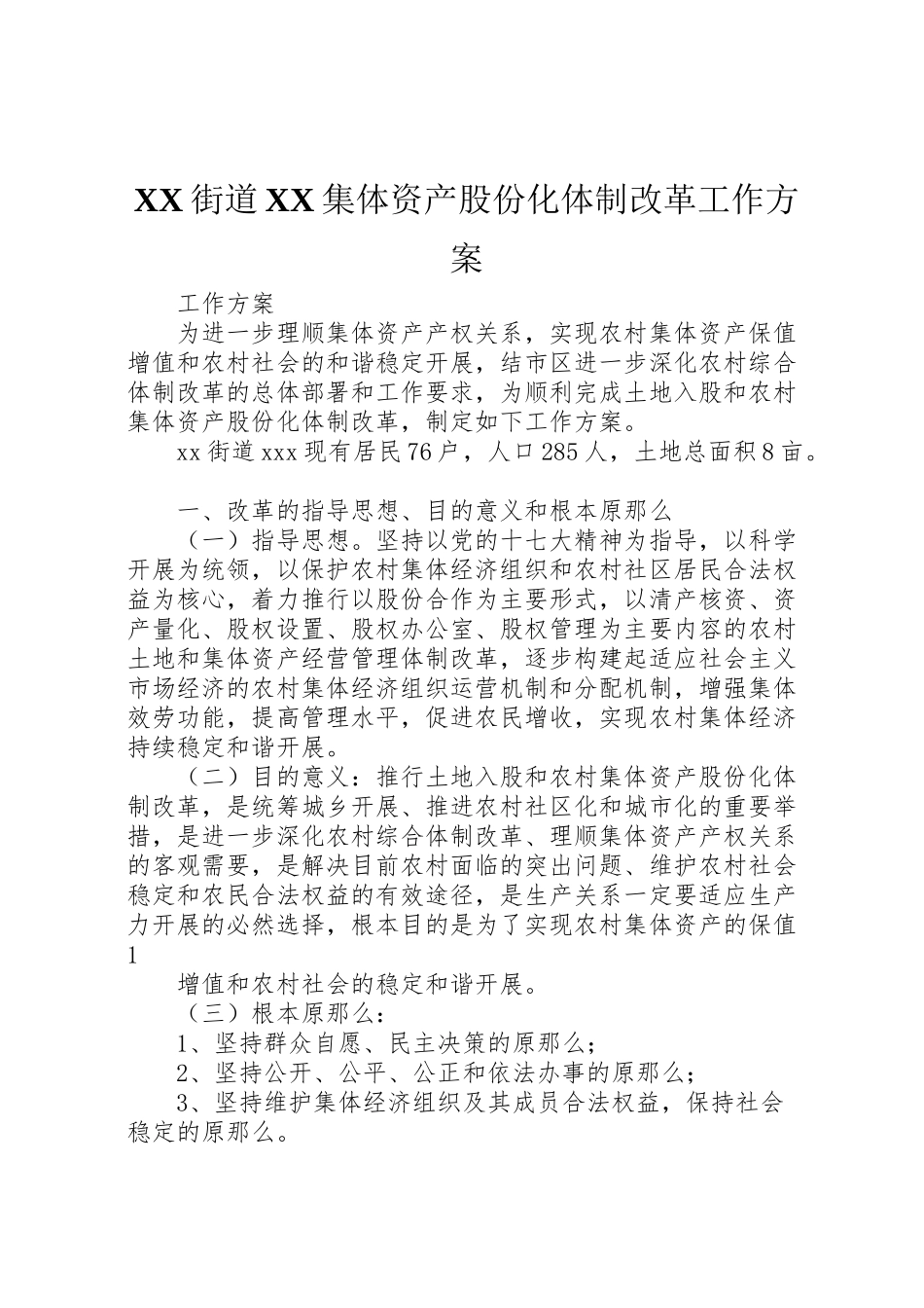 2023年街道集体资产股份化体制改革工作方案.doc_第1页