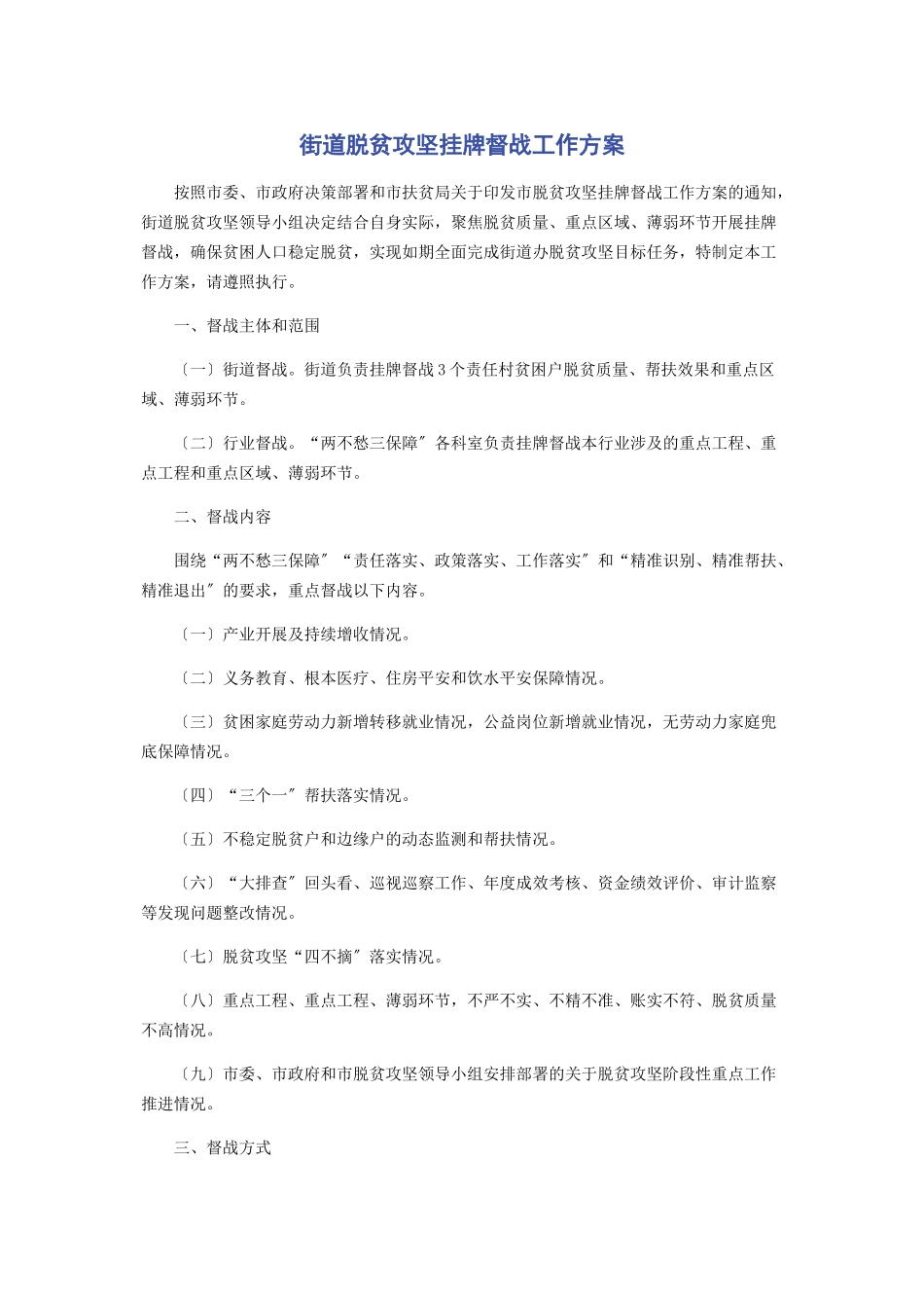 2023年街道脱贫攻坚挂牌督战工作方案.docx_第1页