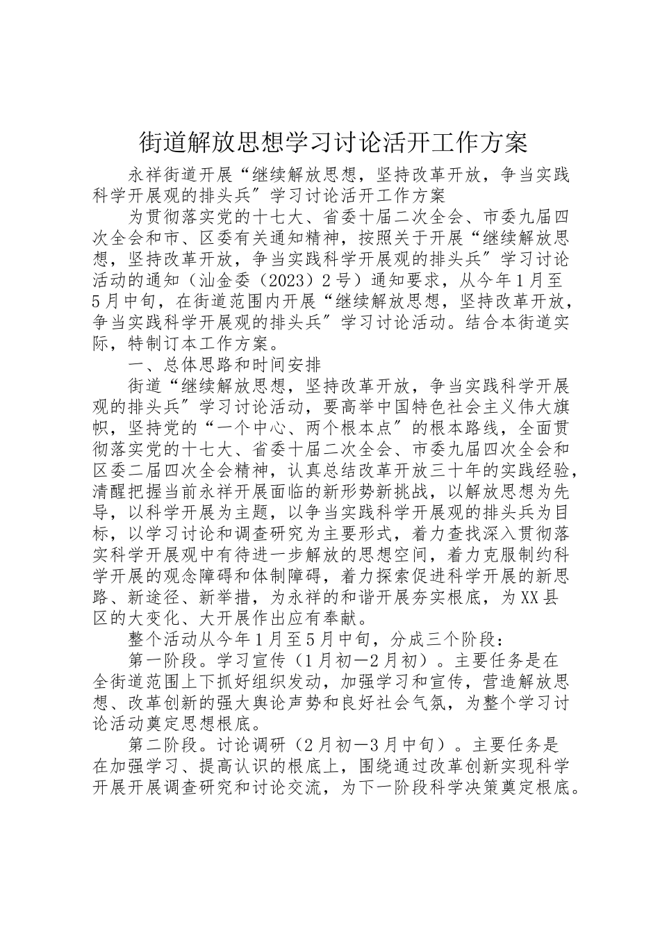 2023年街道解放思想学习讨论活动工作方案.doc_第1页