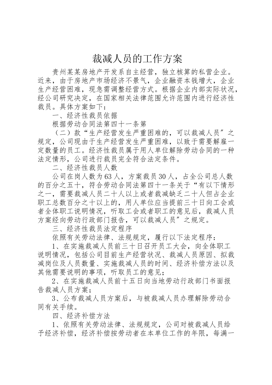 2023年裁减人员的工作方案.doc_第1页