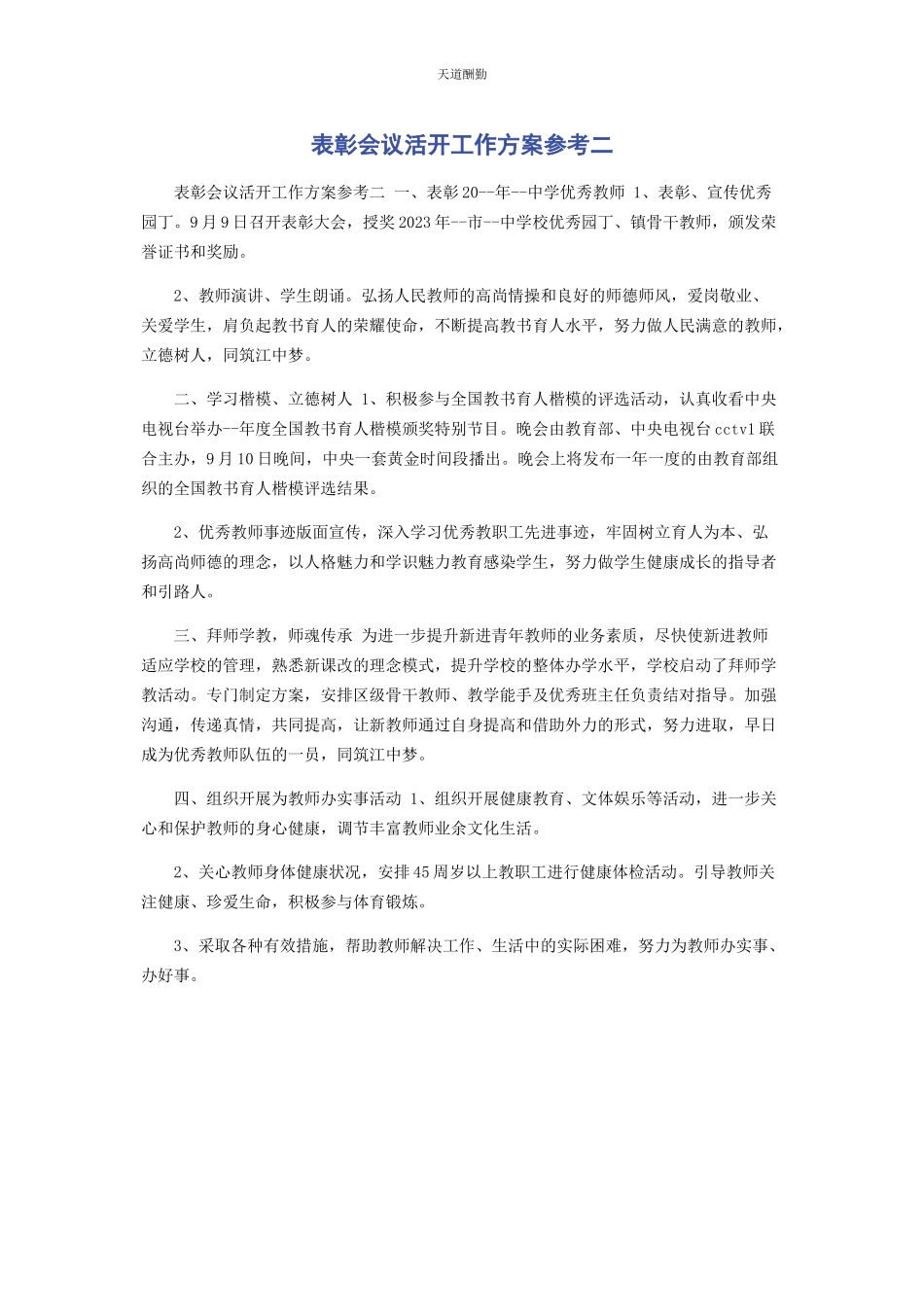2023年表彰会议活动工作方案参考二.docx_第1页