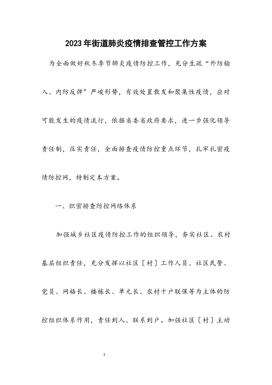 2023年街道肺炎疫情排查管控工作方案.docx_第1页