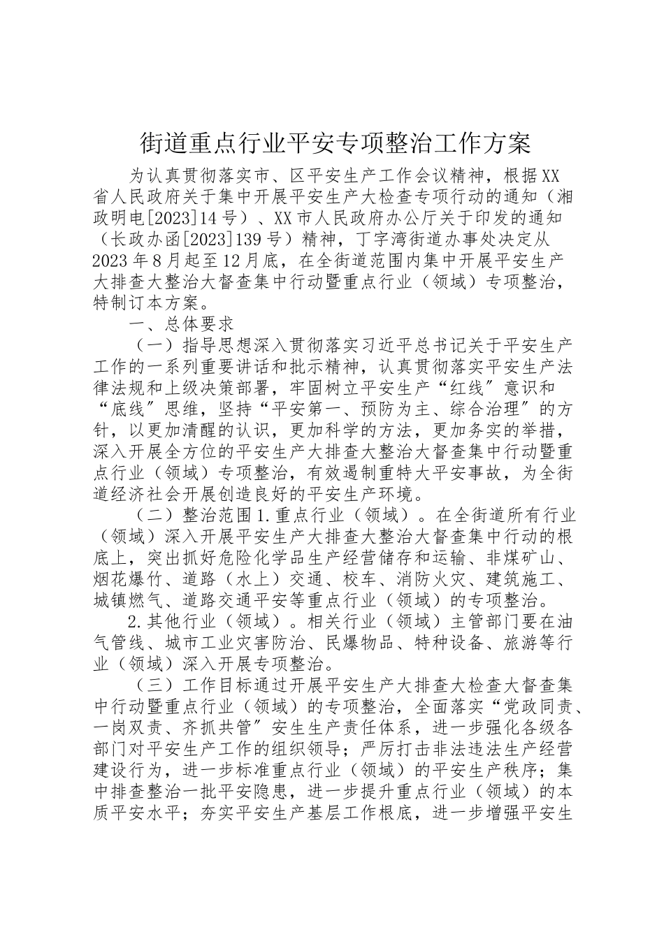 2023年街道重点行业安全专项整治工作方案.doc_第1页