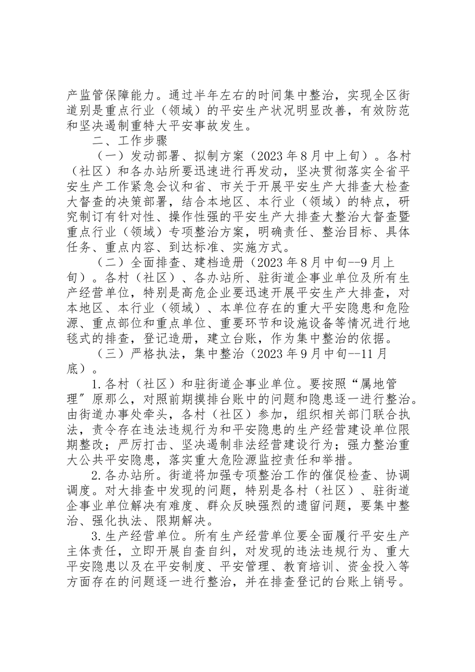 2023年街道重点行业安全专项整治工作方案.doc_第2页