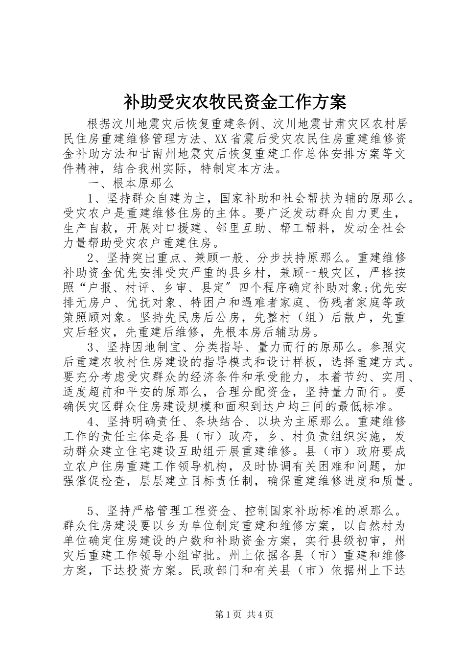 2023年补助受灾农牧民资金工作方案.docx_第1页