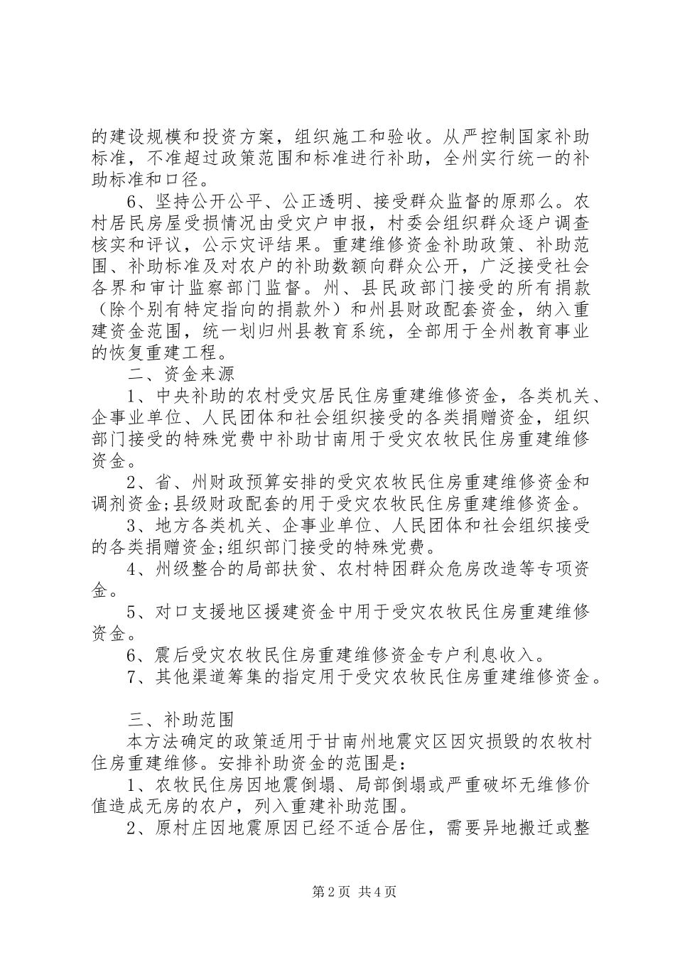 2023年补助受灾农牧民资金工作方案.docx_第2页