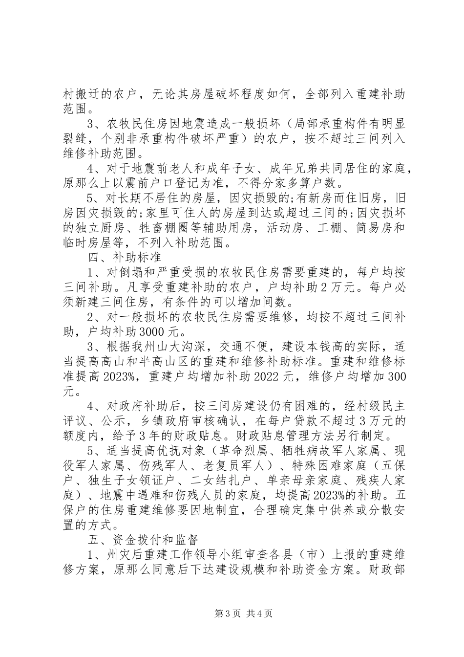 2023年补助受灾农牧民资金工作方案.docx_第3页